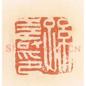 清代 郭裕之辑 印谱《孙寿印》篆刻印章作品图片欣赏