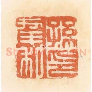 清代 郭裕之辑 印谱《孙幸私印》篆刻印章作品图片欣赏