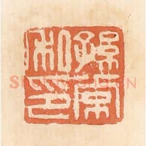 清代 郭裕之辑 印谱《孙常私印》篆刻印章作品图片欣赏