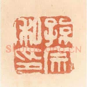 清代 郭裕之辑 印谱《孙宗私印》篆刻印章作品图片欣赏