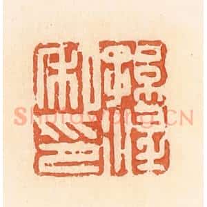 清代 郭裕之辑 印谱《孙淫私印》篆刻印章作品图片欣赏