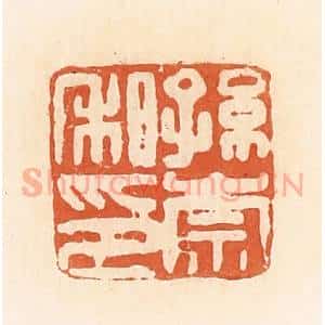 清代 郭裕之辑 印谱《孙崇私印》篆刻印章作品图片欣赏