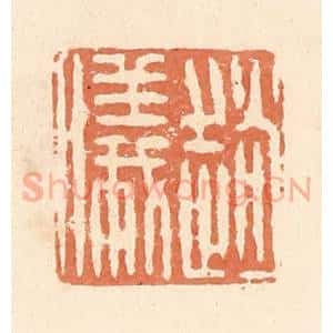 清代 郭裕之辑 印谱《赵仪》篆刻印章作品图片欣赏