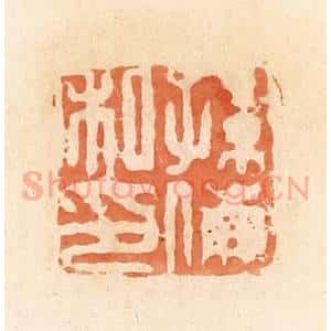 清代 郭裕之辑 印谱《孙傰私印》篆刻印章作品图片欣赏