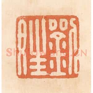 清代 郭裕之辑 印谱《刘娃》篆刻印章作品图片欣赏