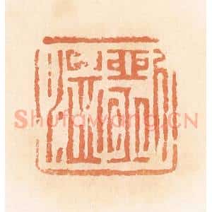 清代 郭裕之辑 印谱《刘温》篆刻印章作品图片欣赏
