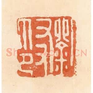 清代 郭裕之辑 印谱《刘友印》篆刻印章作品图片欣赏