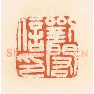 清代 郭裕之辑 印谱《刘闳信印》篆刻印章作品图片欣赏