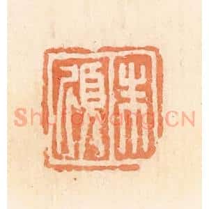 清代 郭裕之辑 印谱《朱倾》篆刻印章作品图片欣赏