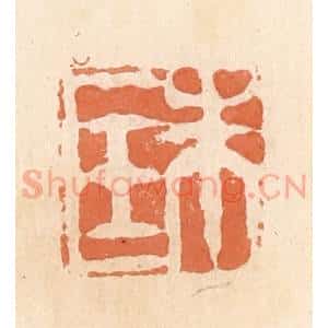 清代 郭裕之辑 印谱《朱匡》篆刻印章作品图片欣赏