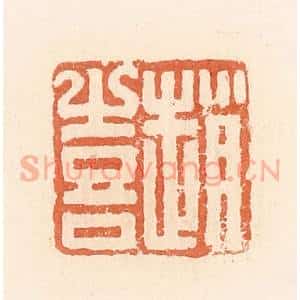 清代 郭裕之辑 印谱《赵喜》篆刻印章作品图片欣赏