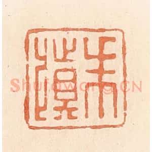 清代 郭裕之辑 印谱《朱慎》篆刻印章作品图片欣赏