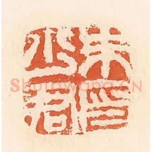 清代 郭裕之辑 印谱《朱少君印》篆刻印章作品图片欣赏