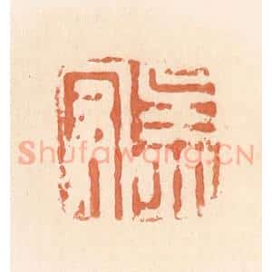 清代 郭裕之辑 印谱《吴丘守》篆刻印章作品图片欣赏