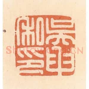 清代 郭裕之辑 印谱《吴申私印》篆刻印章作品图片欣赏