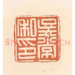 清代 郭裕之辑 印谱《吴常私印》篆刻印章作品图片欣赏