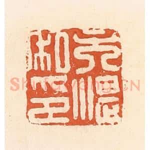 清代 郭裕之辑 印谱《吴湛私印》篆刻印章作品图片欣赏