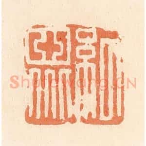 清代 郭裕之辑 印谱《纪众》篆刻印章作品图片欣赏