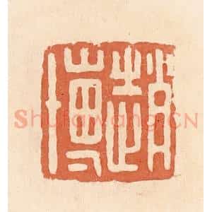 清代 郭裕之辑 印谱《赵博》篆刻印章作品图片欣赏