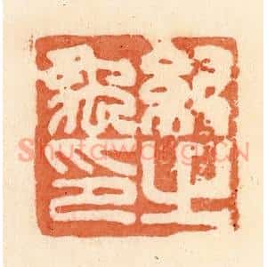 清代 郭裕之辑 印谱《纪禹之印》篆刻印章作品图片欣赏