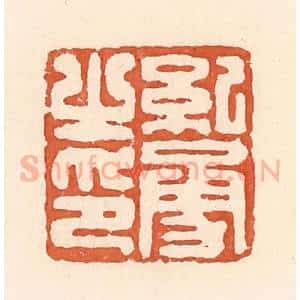 清代 郭裕之辑 印谱《纪勇之印》篆刻印章作品图片欣赏