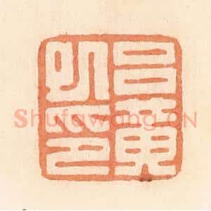 清代 郭裕之辑 印谱《吕黄巳印》篆刻印章作品图片欣赏