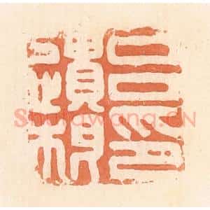 清代 郭裕之辑 印谱《吕遗根印》篆刻印章作品图片欣赏