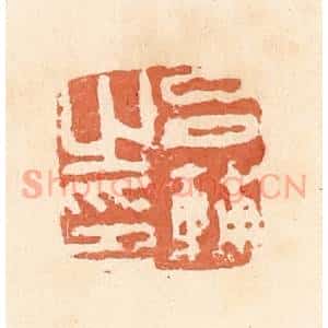 清代 郭裕之辑 印谱《吕辅之印》篆刻印章作品图片欣赏