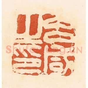 清代 郭裕之辑 印谱《吕咸之印》篆刻印章作品图片欣赏