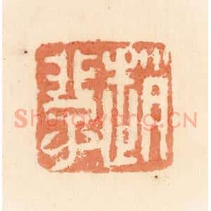 清代 郭裕之辑 印谱《赵》篆刻印章作品图片欣赏