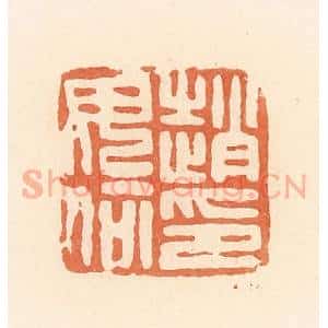 清代 郭裕之辑 印谱《赵毋何印》篆刻印章作品图片欣赏