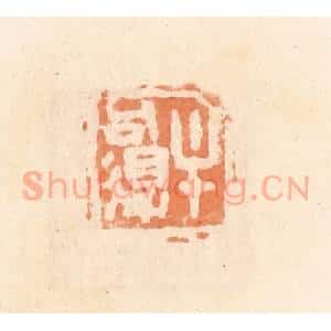 清代 郭裕之辑 印谱《牟可得》篆刻印章作品图片欣赏