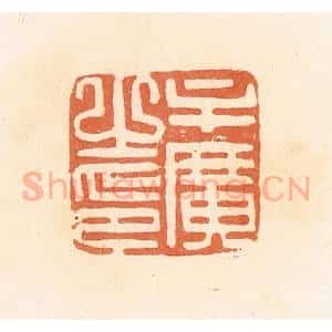 清代 郭裕之辑 印谱《牟广之印》篆刻印章作品图片欣赏