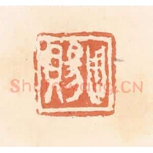 清代 郭裕之辑 印谱《周赐》篆刻印章作品图片欣赏