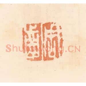清代 郭裕之辑 印谱《周齿》篆刻印章作品图片欣赏