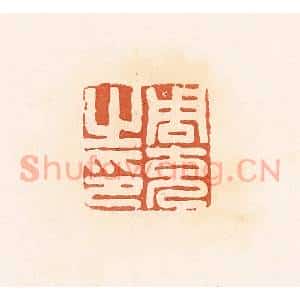 清代 郭裕之辑 印谱《周充之印》篆刻印章作品图片欣赏