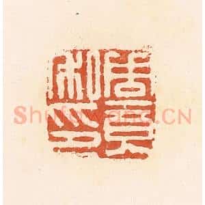清代 郭裕之辑 印谱《周竟私印》篆刻印章作品图片欣赏