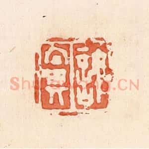 清代 郭裕之辑 印谱《许鼻》篆刻印章作品图片欣赏