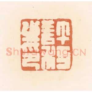 清代 郭裕之辑 印谱《许利之印》篆刻印章作品图片欣赏