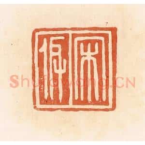 清代 郭裕之辑 印谱《宋》篆刻印章作品图片欣赏