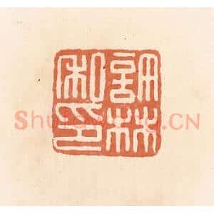 清代 郭裕之辑 印谱《许林私印》篆刻印章作品图片欣赏
