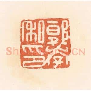 清代 郭裕之辑 印谱《郭李私印》篆刻印章作品图片欣赏