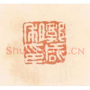 清代 郭裕之辑 印谱《郭咸私印》篆刻印章作品图片欣赏