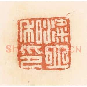 清代 郭裕之辑 印谱《粱立私印》篆刻印章作品图片欣赏
