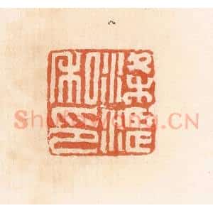 清代 郭裕之辑 印谱《梁湛私印》篆刻印章作品图片欣赏