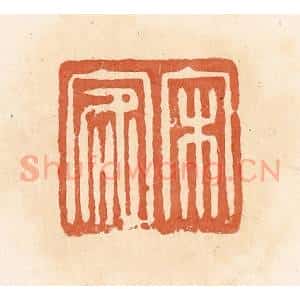 清代 郭裕之辑 印谱《宋客》篆刻印章作品图片欣赏