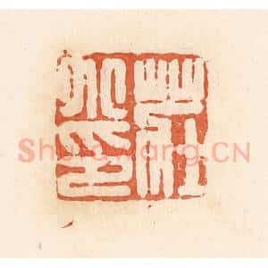 清代 郭裕之辑 印谱《庄小印》篆刻印章作品图片欣赏