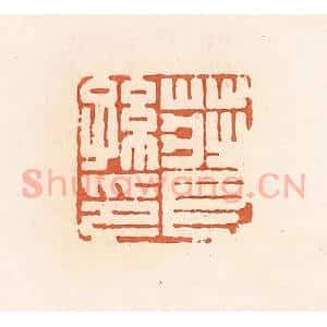 清代 郭裕之辑 印谱《庄长孙印》篆刻印章作品图片欣赏