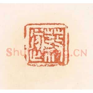 清代 郭裕之辑 印谱《蔡遂》篆刻印章作品图片欣赏