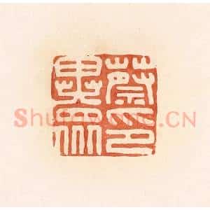 清代 郭裕之辑 印谱《蔡异众印》篆刻印章作品图片欣赏